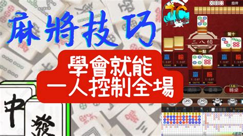 打麻雀技巧|【麻將進階技巧】大公開！學會麻將技巧就能一人控制。